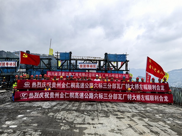 热烈祝贺瓦厂特大桥主桥左线顺利合龙