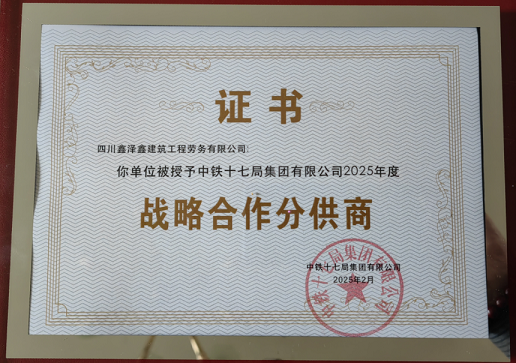 热烈祝贺我司荣获中铁十七局“战略合作分供商”荣誉称号