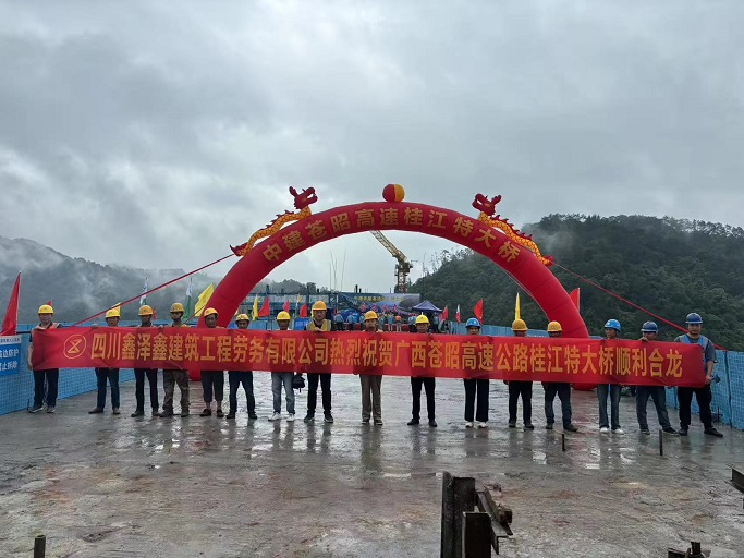 热烈祝贺桂江特大桥左幅主跨顺利合龙